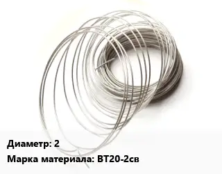 Титановая проволока 2 Марка: ВТ20-2св